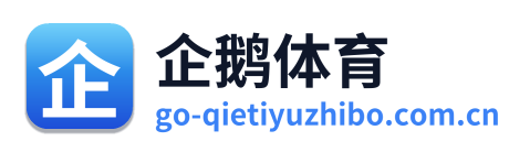 企鹅直播 Logo